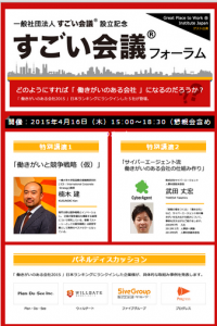 働きがいがある会社になるためには？その秘密を大公開。「すごい会議フォーラム」開催