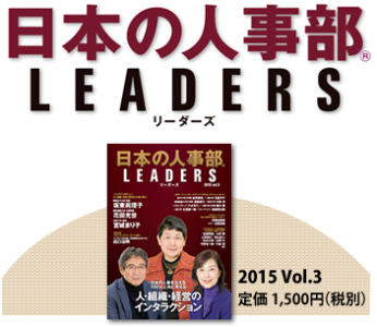 日本の人事部 LEADERS、待望Vol.3発行決定