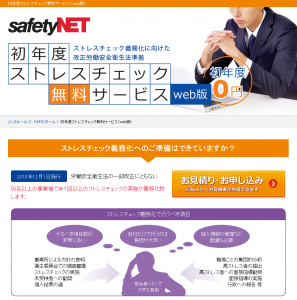 株式会社セーフティネットが企業向け「初年度ストレスチェック無料サービス」を開始