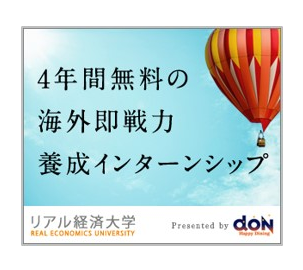 株式会社どんが『リアル経済大学』の2期生を募集