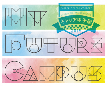 将来の優秀な人材を育成！高校生対象『キャリア甲子園2015』開幕