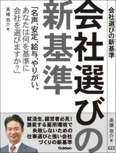 全てのビジネスパーソン必見の一冊「会社選びの新基準」4月7日発売開始