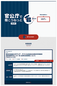 公共機関の求人情報を簡単検索！「官公庁で働こうねっと」サイトがオープン