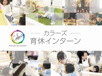 国内初！育児休暇中にインターンができる制度　株式会社カラーズが育休ママを募集