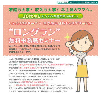 30代ママの再就職を応援！「ロングランなお仕事PROJECT」