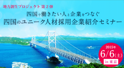 四国で働きたい人集まれ！6月6日に四国へのU・Iターンを応援するセミナー開催