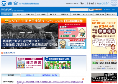 連合が労働規制緩和に反対　メーデー中央大会にて