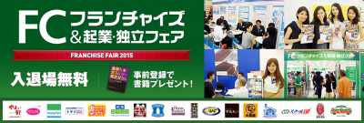FC加盟や独立を考えている人は参加しよう！5月27日から「フランチャイズ＆企業・独立フェア」開催