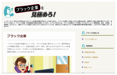 あなたの会社は大丈夫？“ブラック企業”のまとめサイトがプレオープン