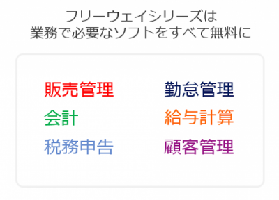 6万ユーザー達成！無料で利用できる業務システムとは？