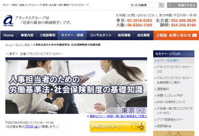 労働基準法と社会保険制度の基礎知識を学べる！アタックス・ビジネス・セミナー　東京と名古屋で開催