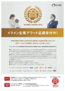 イクメン従業員を支援する企業を募集！「イクメン企業アワード2015」