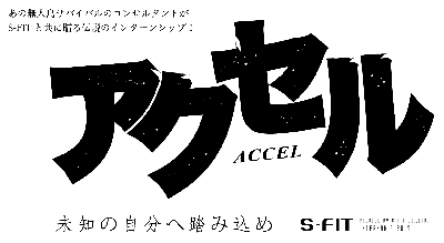山の中で限界突破サバイバル!学生向けのインターンシップ「アクセル」が今年も開催