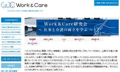 ベネッセが仕事と介護の両立を考える「Work&Care研究会」を立ち上げ
