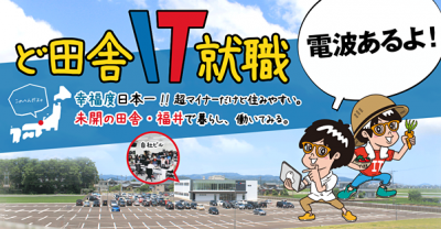 株式会社ALL CONNECTが福井県へのIターンを支援する「ど田舎IT就職」を開始