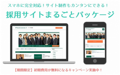 メール感覚で採用サイトをらくらく制作！「採用サイトまるごとパッケージ」