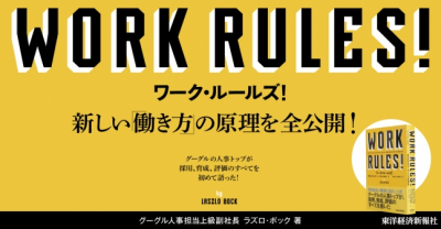 Google人事トップがすべてを明らかにした書籍『ワーク・ルールズ！』が発売