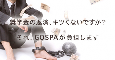 奨学金返済に悩む学生に朗報　GOSPAが「奨学金買取制度」を設立