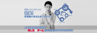 管理職のマネジメントスキルを向上させる『評価モニタリングサービス』9月1日よりスタート