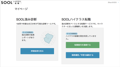 「SOOLハイクラス転職」リリース！自分の強みを知って、適材適所へ転職を