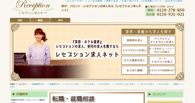 資格不要でも美容・ホテル業界で働きたい人必見のサイト！