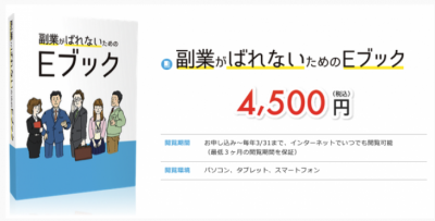副業している人必見？！「副業がばれないためのEブック」発売