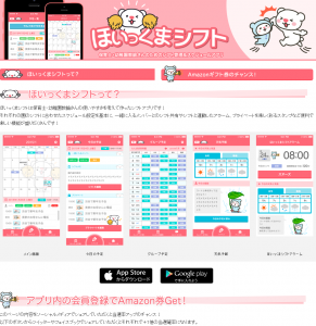 保育士さんを助けるアプリ「ほいっくまシフト」「おたすけほいっくま」