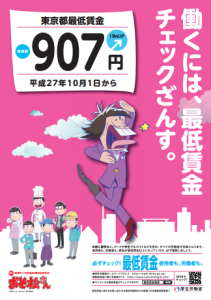 東京都最低賃金、10月1日から907円に