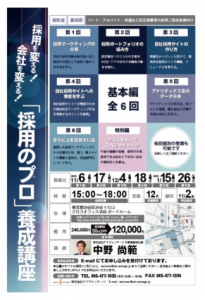 採用に苦しむ人事担当者必見！「採用のプロ」養成講座ベーシック編が開講