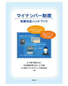 マイナンバー書籍の決定版　 「マイナンバー制度　実務対応ハンドブック」が発売