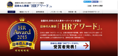 「HR アワード2015 プロフェッショナル部門 最優秀賞」発表