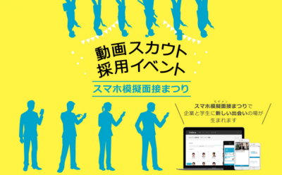 動画で学生をリクルーティング！『スマホ模擬面接まつり』