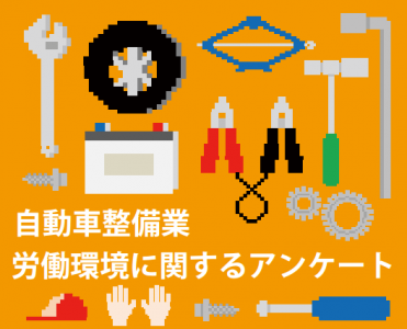 国交省が「自動車整備業労働環境に関するアンケート」を実施