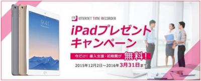 勤怠管理サービス「インターネットタイムレコーダー」がiPad対応でキャンペーン実施