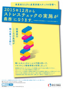 厚労省　ストレスチェックプログラム配布開始
