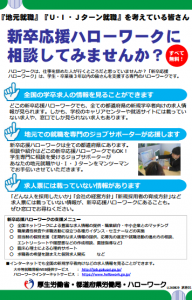 新卒・既卒の就職支援を強化～新卒応援ハローワーク～