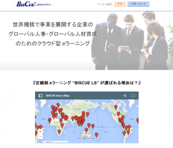 グローバル人事を支援する定額制eラーニング「BISCUE LS 英語圏プラン」発売