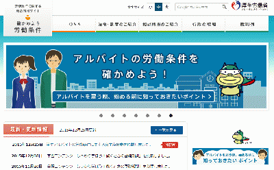 厚生労働省・文部科学省が学生アルバイトの多い業界団体に自主点検を要請