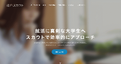 有能な学生に直接アピール！「速内スカウト」