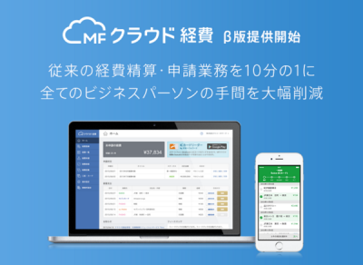 マネーフォワード「MFクラウド経費（β版）」を提供開始～従来の経費精算・申請業務が10分の1に