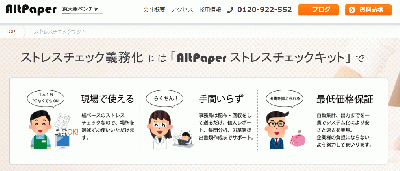 AltPaperとアライ・メディカルサポートがストレスチェックで業務提携 ﻿