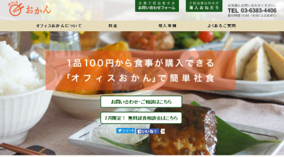 スカイマークがぷち社食サービス『オフィスおかん』を導入