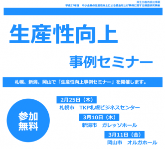 札幌、新潟、岡山で「生産性向上事例セミナー」開催