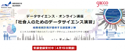 総務省「社会人のためのデータサイエンス演習」受講者募集開始