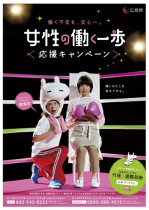 広島県の「女性の働く一歩応援キャンペーン」サポーターに椿鬼奴が就任！