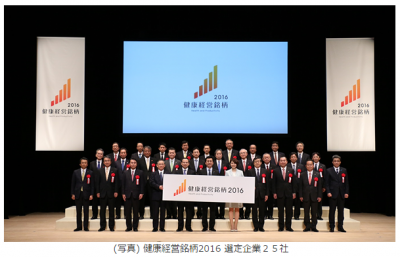 「健康経営銘柄2016」選定企業25社を発表