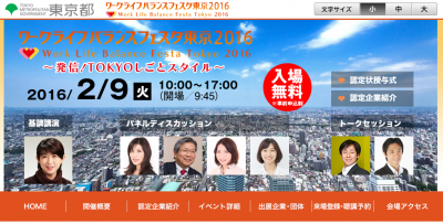 「ワークライフバランスフェスタ東京2016」開催