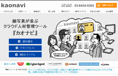 オイシックス株式会社、「カオナビ」を導入