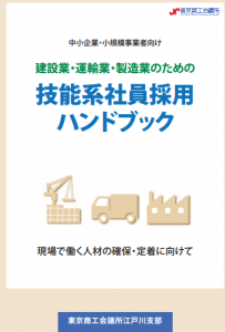 「建設業・運輸業・製造業のための技能系社員採用ハンドブック」発行 ﻿