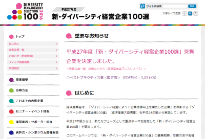 経産省「平成27年度新・ダイバーシティ経営企業100選」受賞企業を発表